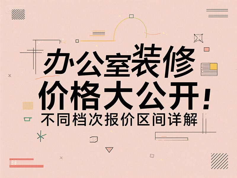 辦公室裝修一平方多少錢？2025 最新報價清單 + 避坑指南來了